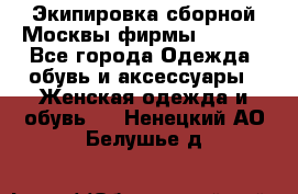 Экипировка сборной Москвы фирмы Bosco  - Все города Одежда, обувь и аксессуары » Женская одежда и обувь   . Ненецкий АО,Белушье д.